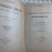 Нестор Марков: Пълен френско-български речник, снимка 1 - Други - 43468445