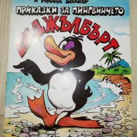 ПРИКАЗКИ ЗА ПИНГВИНЧЕТО ЕНДЖЪЛБЪРТ , снимка 1 - Детски книжки - 28196805