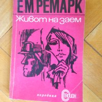 Ерих Мария Ремарк , снимка 4 - Художествена литература - 23519489