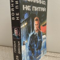 Войнико не питай книга поредица, снимка 1 - Художествена литература - 43848409