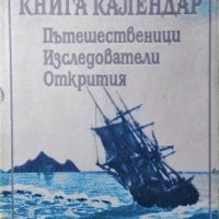 Книга календар. Мореплаватели. Пътешественици. Изследователи. Открития, 1994г, снимка 1 - Специализирана литература - 29058649