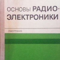 Основы радиоэлектроники В. И. Хиленко, снимка 1 - Специализирана литература - 28935510