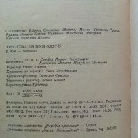 Христоматия по Биология - Ботаника том2 - 1985г., снимка 10 - Други - 38038328