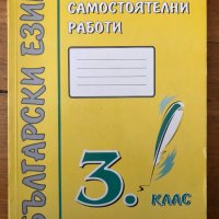 Самостоятелни работи по български език - 3 трети клас Автор: Донка Кънева, снимка 1 - Други - 40324006