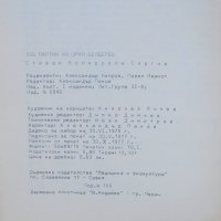 Книга 100 партии на Юрий Бендерев - Стефан Сергиев 1977 г., снимка 4 - Други - 38467208