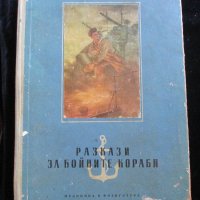 Книга- Разкази за бойните кораби, снимка 1 - Енциклопедии, справочници - 37061157