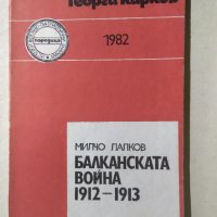 Балканската война 1912-1913, Милчо Лалков, снимка 1 - Българска литература - 32363103