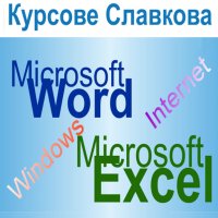 Компютърна грамотност: Word, Excel