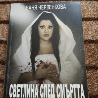 Светлина след смъртта - Ваня Червенкова , снимка 1 - Художествена литература - 36118473