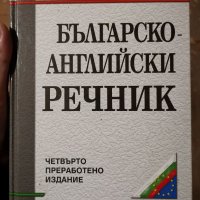 Българи-английски речник, снимка 1 - Чуждоезиково обучение, речници - 35270672