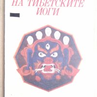 Ученията на тибетските йоги книга 1 , снимка 1 - Специализирана литература - 43661204
