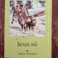 Книга ,,Белият зъб,, Джек Лондон-нова., снимка 1 - Художествена литература - 43865366
