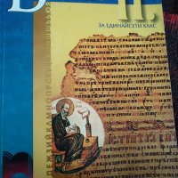 Български език за 11 клас, снимка 1 - Учебници, учебни тетрадки - 35643482
