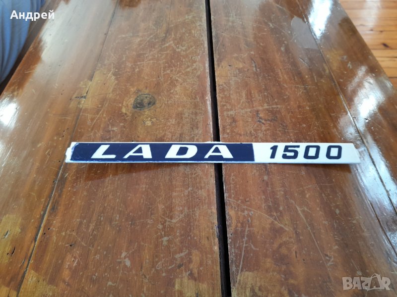 Стара емблема Лада,Lada 1500, снимка 1