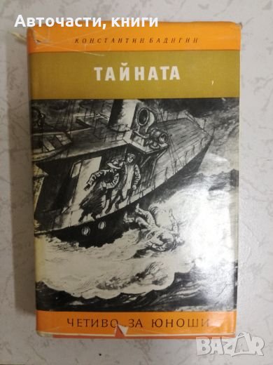 Тайната - Константин Бадигин, снимка 1