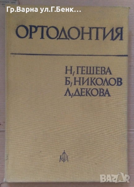 Ортодонтия  Н.Гешева 24лв, снимка 1