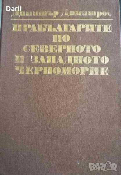 Прабългарите по Северното и Западнато Черноморие- Димитър И. Димитров, снимка 1