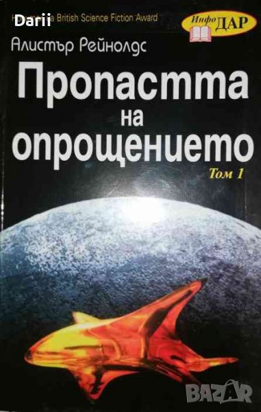 Пропастта на опрощението. Том 1- Алистър Рейнолдс, снимка 1