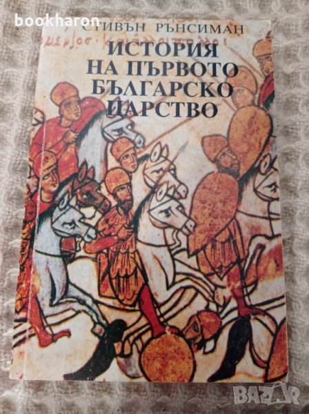 Стивън Рънсиман: История на първото българско царство, снимка 1