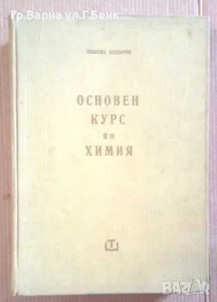 Основен курс по химия (снимката е лоша) Никола Коларов 15лв, снимка 1
