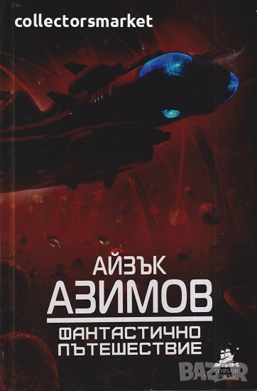 Фантастично пътешествие, снимка 1