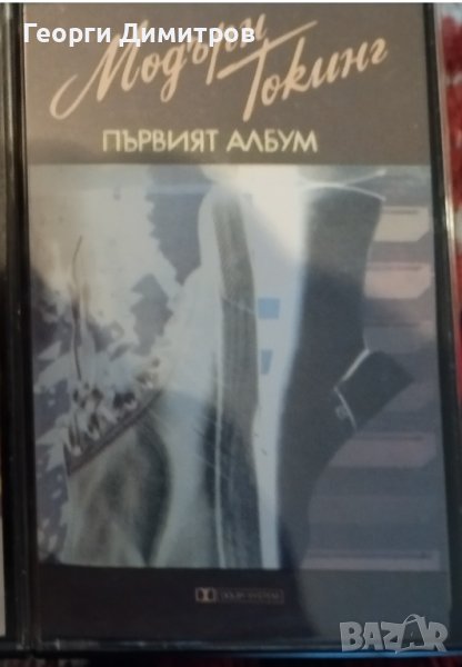 Продавам касета на Модърн Толкинг, снимка 1