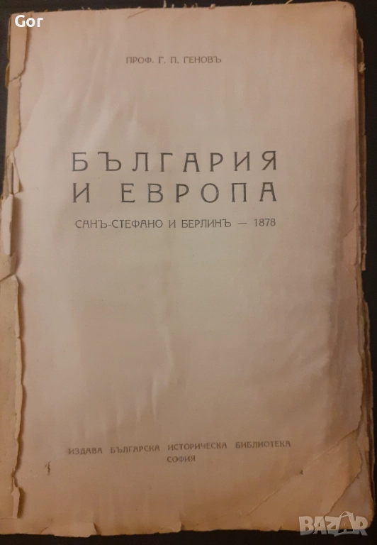 „България и Европа – Санъ-Стефано и Берлинъ (1878)“, снимка 1