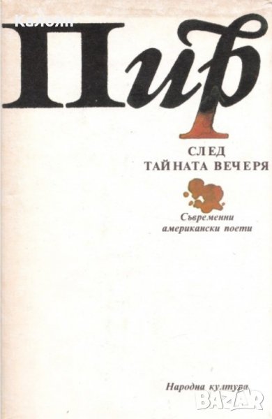 Пир след Тайната вечеря (Съвременни американски поети) (1989), снимка 1