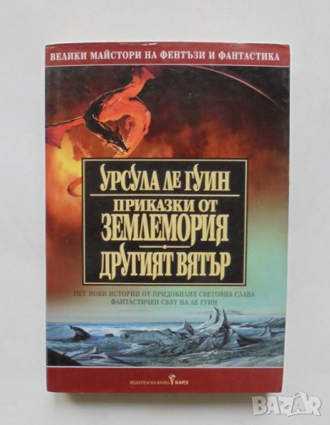 Книга Приказки от Землемория. Другият вятър - Урсула Ле Гуин 2003 г. Велики майстори на фентъзи и.., снимка 1