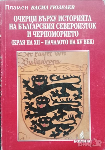 Очерци върху историята на Българския Североизток и Черноморието (края на XII-началото на XV век), снимка 1
