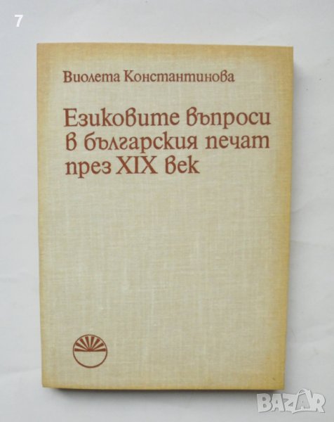Книга Езиковите въпроси в българския печат през ХIХ век - Виолета Константинова 1979 г., снимка 1