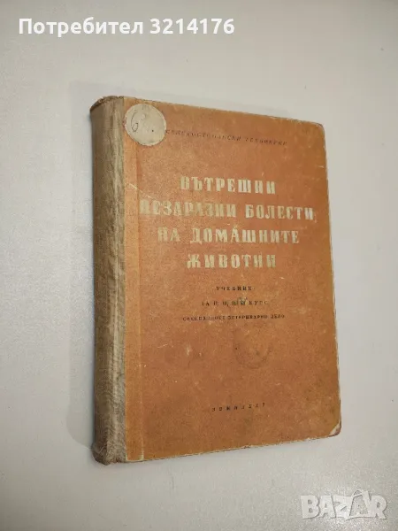 Вътрешни незаразни болести на домашните животни - Боян Начев, Хр. Лалов, Св. Ников, П. Габрашански, снимка 1