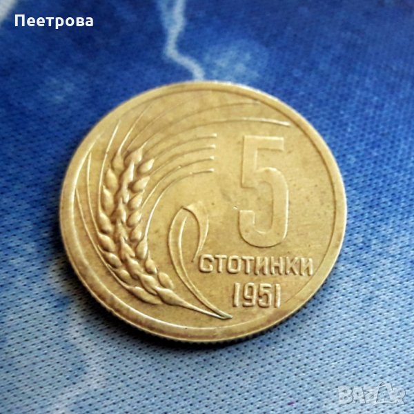 5 стотинки 1951 год. – Народна република България, снимка 1