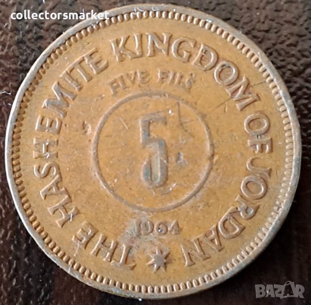 5 филс 1964, Йордания, снимка 1