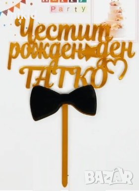 Честит рожден ден Татко папионка златист твърд Акрил топер за торта украса рожден ден, снимка 1