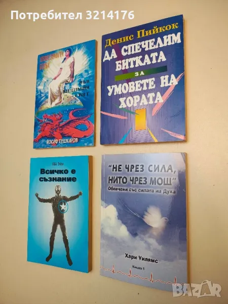 Да спечелим битката за умовете на хората - Денис Пийкок, снимка 1