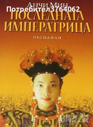 Последната императрица Анчи Мин, снимка 1