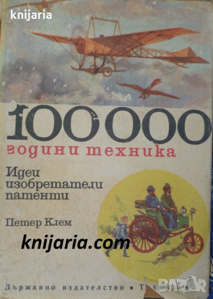 100000 години техника том 2: Идеи, изобретатели и патенти, снимка 1