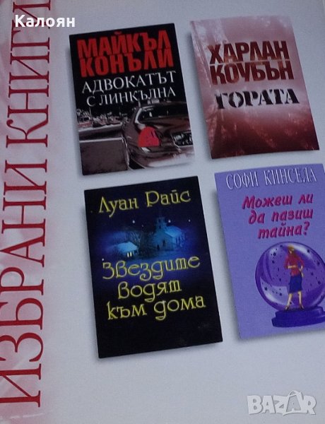 Избрани книги: Майкъл Конъли / Харлан Коубън / Луан Райс / Софи Кинсела  (Рийдърс Дайджест), снимка 1