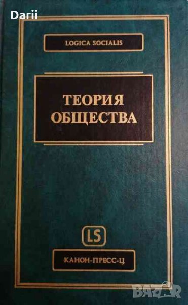 Теория общества. Фундаментальные проблемы, снимка 1