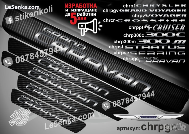 ПРАГОВЕ карбон CHRYSLER GRAND CARAVAN фолио стикери chrpgc, снимка 1