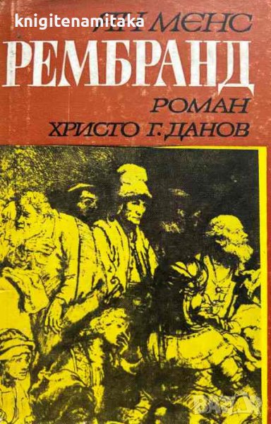 Рембранд - Ян Менс, снимка 1