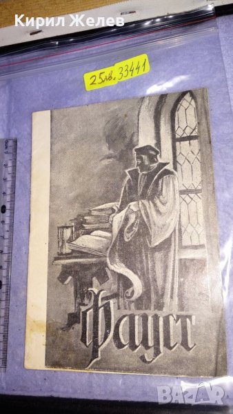 1957г. ЛИБРЕТО на ФАУСТ от ШАРЛ ГУНО - НАРОДНА ОПЕРА с ПРОФЕСИОНАЛНИ ГРАФИЧНИ ИЛЮСТРАЦИИ 33441, снимка 1