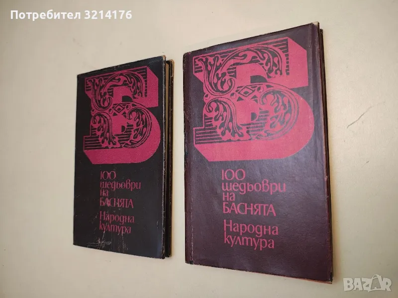100 шедьоври на баснята - Сборник , снимка 1