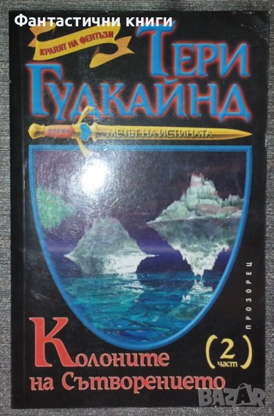 Тери Гудкайнд - Колоните на сътворението. Част 2, снимка 1