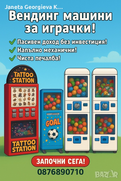 Поставяне на вендинг машини за играчки на процент, снимка 1