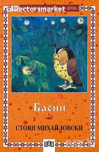 Басни. Стоян Михайловски, снимка 1