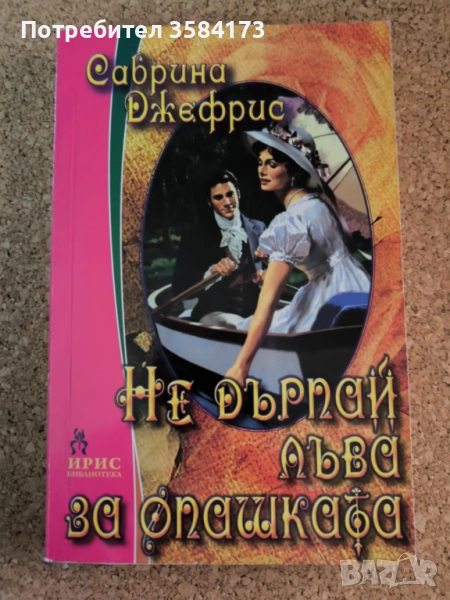 Не дърпай лъва за опашката - Сабрина Джефрис, снимка 1