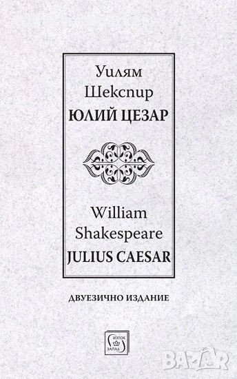 Юлий Цезар / Julius Caesar, снимка 1