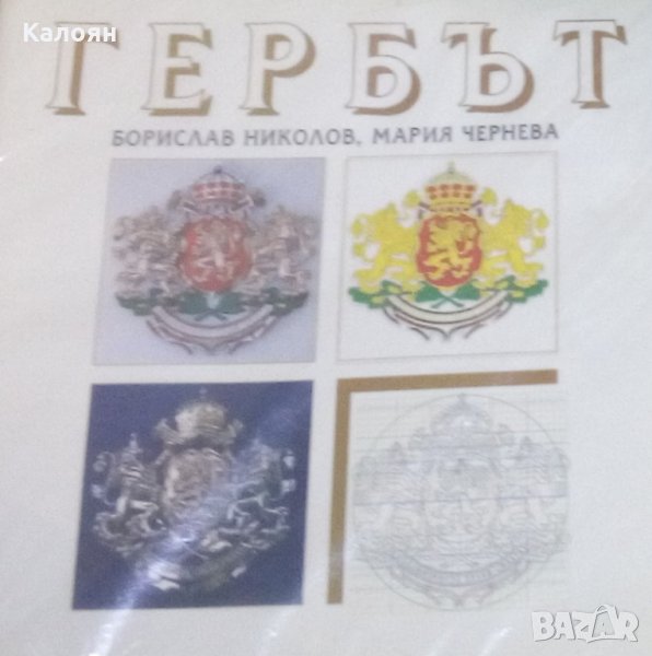 Борислав Николов, Мария Чернева - Гербът, снимка 1